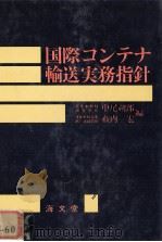 国際コンテナ輸送実務指針（1977 PDF版）