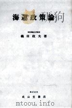 海運政策論（1979 PDF版）