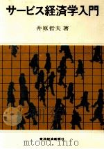 サービス経済学入門 1979 PDF电子版封面 井原哲夫