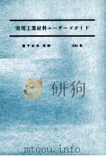実用工業材料ユーザーズガイド 電子材料 別冊1984 1984 PDF电子版封面 志村幸雄