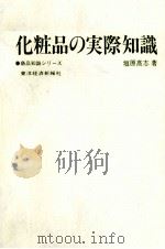 化粧品の実際知識（1981 PDF版）