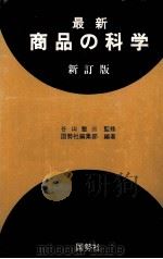 最新商品の科学　新訂版（1980 PDF版）