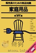 販売員のための商品知識　家庭用品（1979 PDF版）