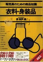 販売員のための商品知識　衣料?身装品（1980 PDF版）