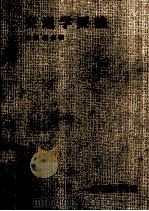 現代経済学全書 交通学要論 1980 PDF电子版封面 前田義信