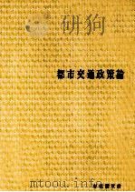 都市交通政策論（1975 PDF版）
