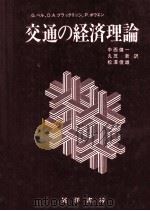 交通の経済理論（1987 PDF版）