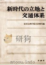 新時代の立地と交通体系 1972 PDF电子版封面 経済企画庁総合計画局