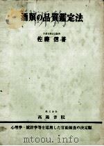 酒類の品質鑑定法 1959 PDF电子版封面 佐藤信