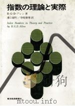 指数の理論と実際 1977 PDF电子版封面 RGDアレン,溝口敏行,寺崎康博