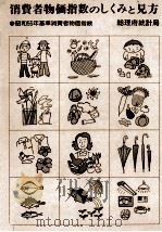 消費者物価指数のしくみと見方　昭和55年基準消費者物価指数（1981 PDF版）