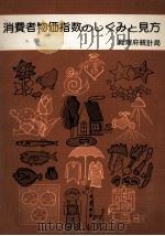 消費者物価指数のしくみと見方 1976 PDF电子版封面 総理府統計局