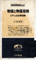 物価と物価指数　CPIと生計費指数（1978 PDF版）