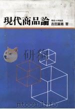 現代商品論 1988 PDF电子版封面 吉田富義