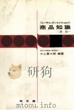 コンサルタントのための商品知識　新版（1981 PDF版）