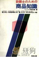 診断士のための商品知識（1978 PDF版）