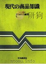 現代の商品知識（1978 PDF版）
