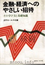 金融?経済へのやさしい招待 1977 PDF电子版封面 近代セールス社