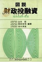 図説　財政投融資　昭和58年度版（1983 PDF版）