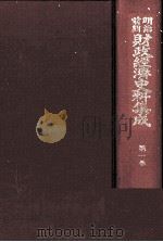 明治前期財政経済史料集成 第一巻 1978 PDF电子版封面 大内兵衛,土屋喬雄