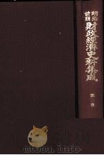 明治前期財政経済史料集成 第二巻 大蔵省沿革志 (上巻) 1978 PDF电子版封面 大内兵衛,土屋喬雄