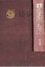 明治前期財政経済史料集成 第四巻 歳入出決算報告書 (上巻) 1979 PDF电子版封面 大内兵衛,土屋喬雄