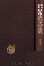 明治前期財政経済史料集成 第五巻 歳入出決算報告書 (中巻) 1979 PDF电子版封面 大内兵衛,土屋喬雄