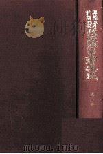 明治前期財政経済史料集成 第六巻 歳入出決算報告書 (下巻) 1979 PDF电子版封面 大内兵衛,土屋喬雄