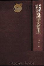 明治前期財政経済史料集成　第十三巻（1979 PDF版）