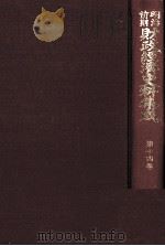 明治前期財政経済史料集成 第十四巻 1979 PDF电子版封面 大内兵衛,土屋喬雄