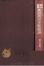 明治前期財政経済史料集成 第十五巻 1979 PDF电子版封面 大内兵衛,土屋喬雄