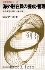 海外駐在員の養成?管理 1979 PDF电子版封面 坂元宇一郎