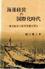 海運経営の国際化時代　便宜船員の雇用実態を探る   1979  PDF电子版封面    樋口健三 