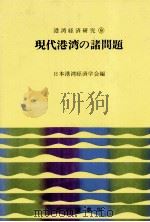 現代港湾の諸問題 1971 PDF电子版封面 日本港湾経済協会