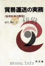 貿易運送の実務＜船荷証券の解説＞（1985 PDF版）