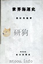 世界海運史（1979 PDF版）