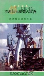 港湾情報産業の実務 1974 PDF电子版封面 港湾総合研究所