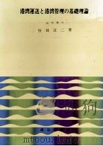 港湾運送と港湾管理の基礎理論（1972 PDF版）