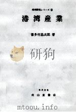 港湾研究シリーズ⑤　港湾産業（1971 PDF版）