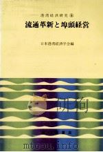 流通革新と埠頭経営 1970 PDF电子版封面 日本港湾経済学会