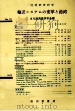 輸送システムの変革と港湾 1972 PDF电子版封面 日本港湾経済学会