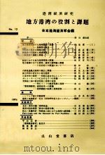 地方港湾の役割と課題 1974 PDF电子版封面 日本港湾経済学会