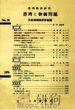 港湾と物価問題 1975 PDF电子版封面 日本港湾経済学会
