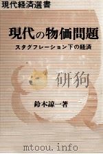 現代の物価問題　スタグフレーション下の経済（1980 PDF版）