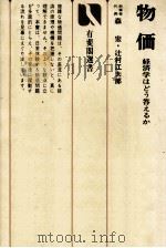 物価 1975 PDF电子版封面 森宏,辻村江太郎