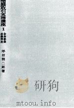 国際取引実務講座Ⅰ合弁事業?技術契約 1978 PDF电子版封面 坪田潤二郎
