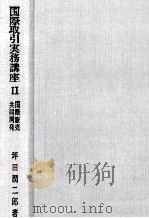 国際取引実務講座Ⅱ国際販売?共同開発 1977 PDF电子版封面 坪田潤二郎