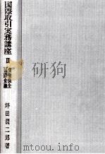 国際取引実務講座Ⅲ債権保全?国際金融 1979 PDF电子版封面 坪田潤二郎