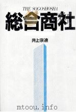 総合商社「情報戦略と全体像」 1983 PDF电子版封面 井上宗?