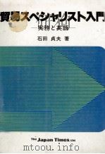 貿易スペシャリスト入門　実務と英語（1980 PDF版）